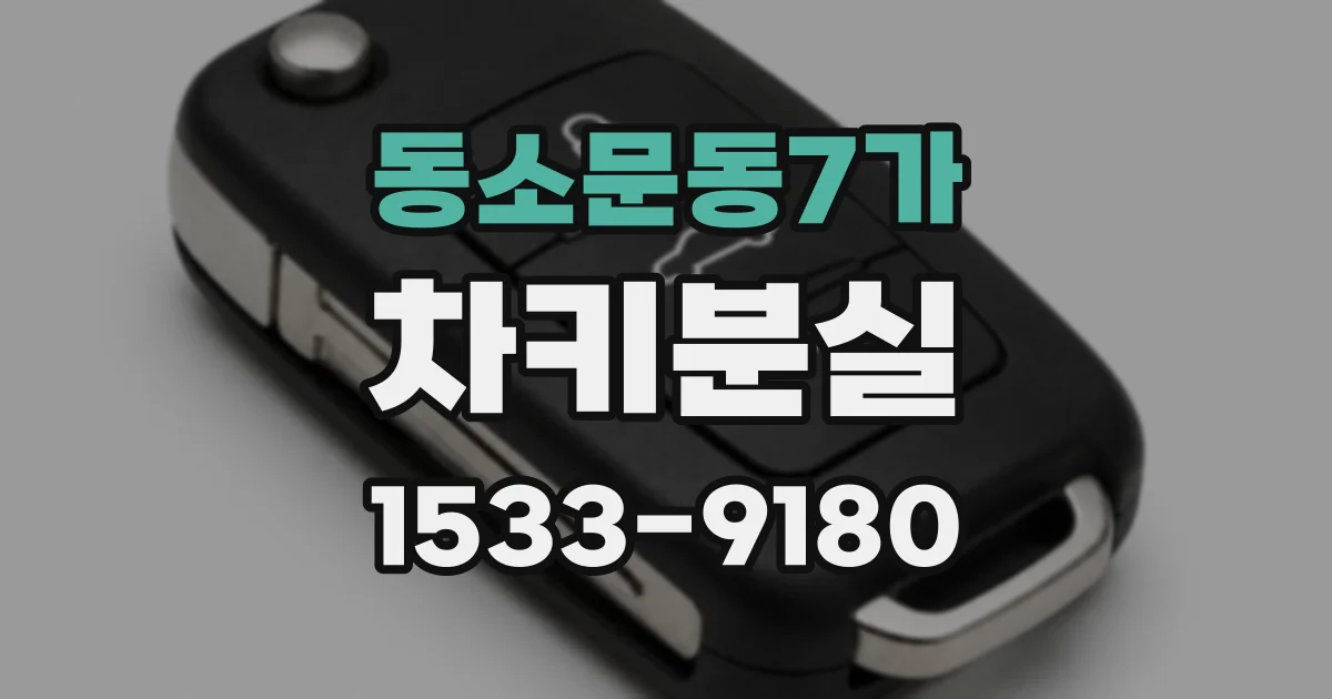 동소문동7가 차키분실