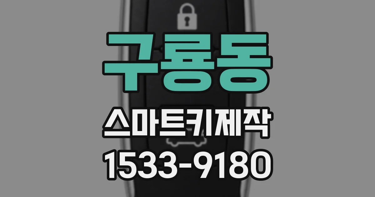 구룡동 스마트키제작