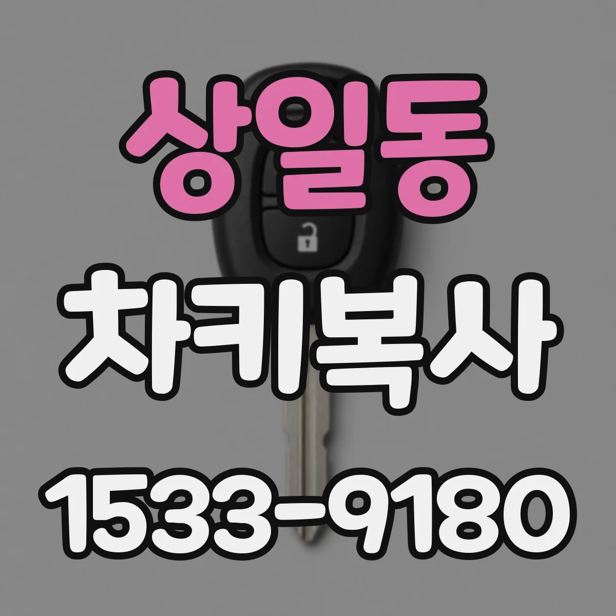 상일동 차키복사