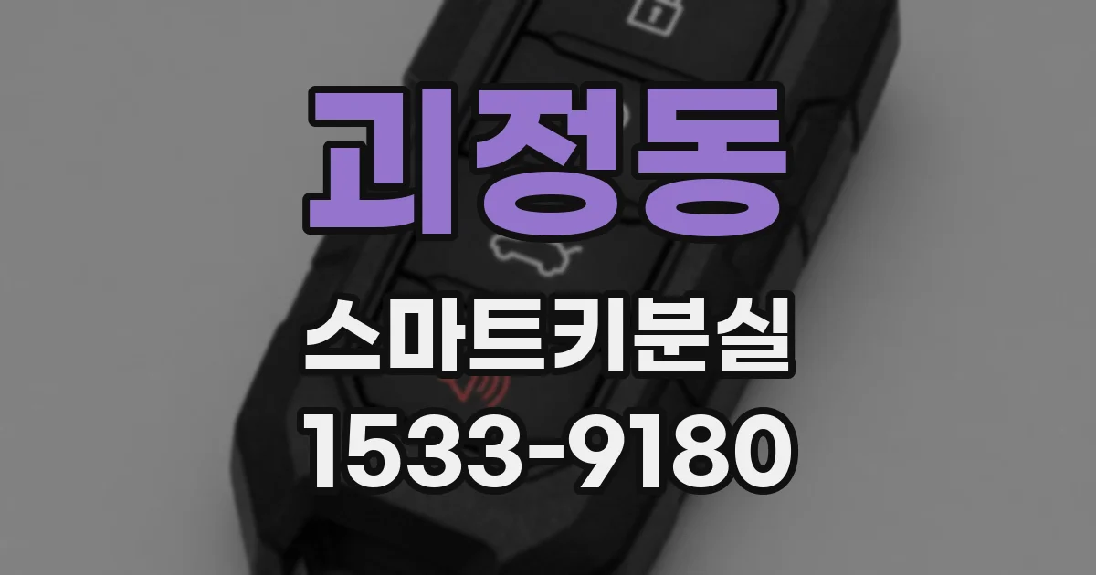 괴정동 스마트키분실