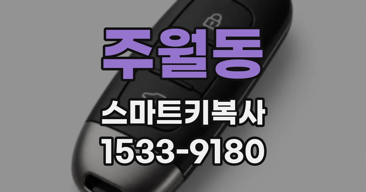 주월동 스마트키복사