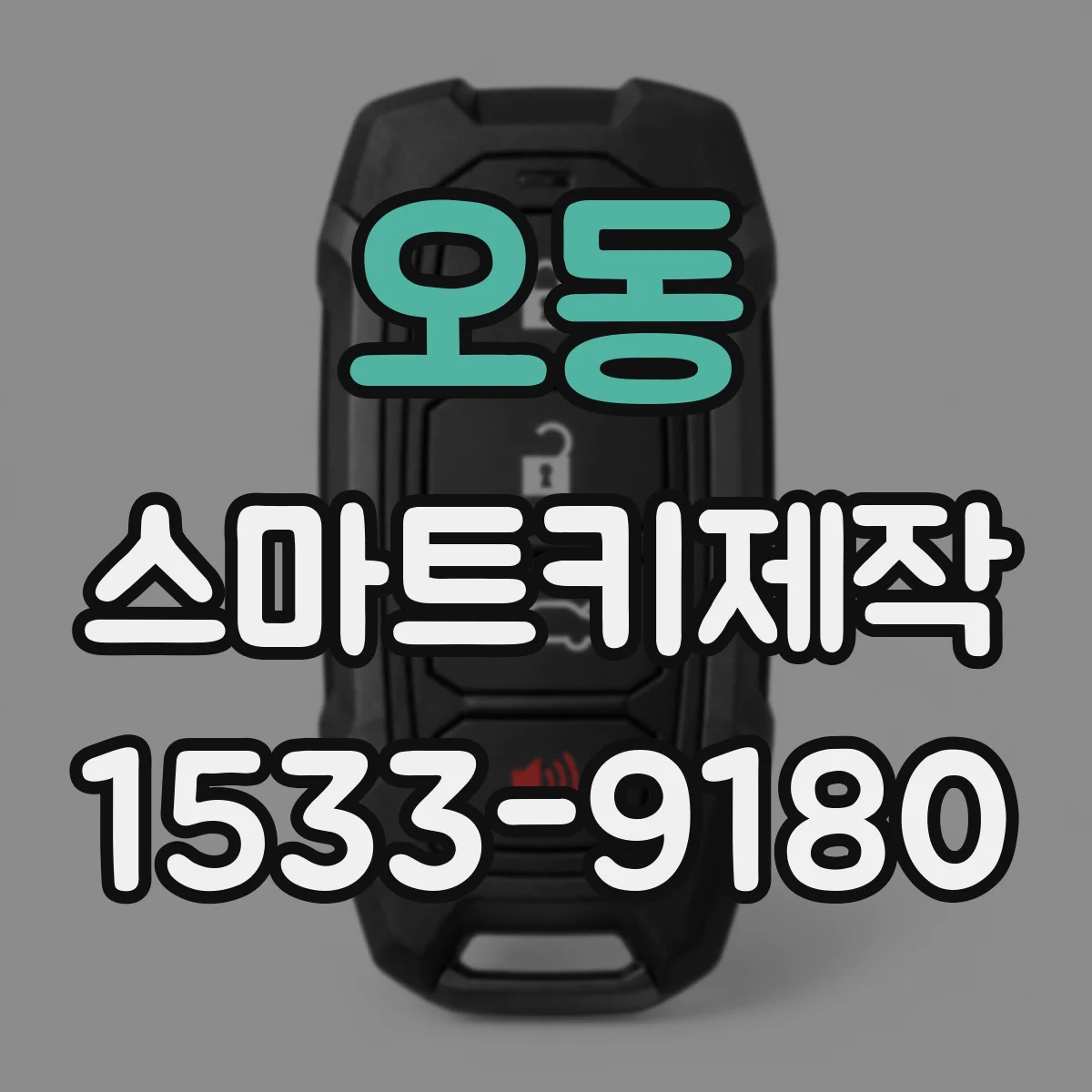 오동 스마트키제작