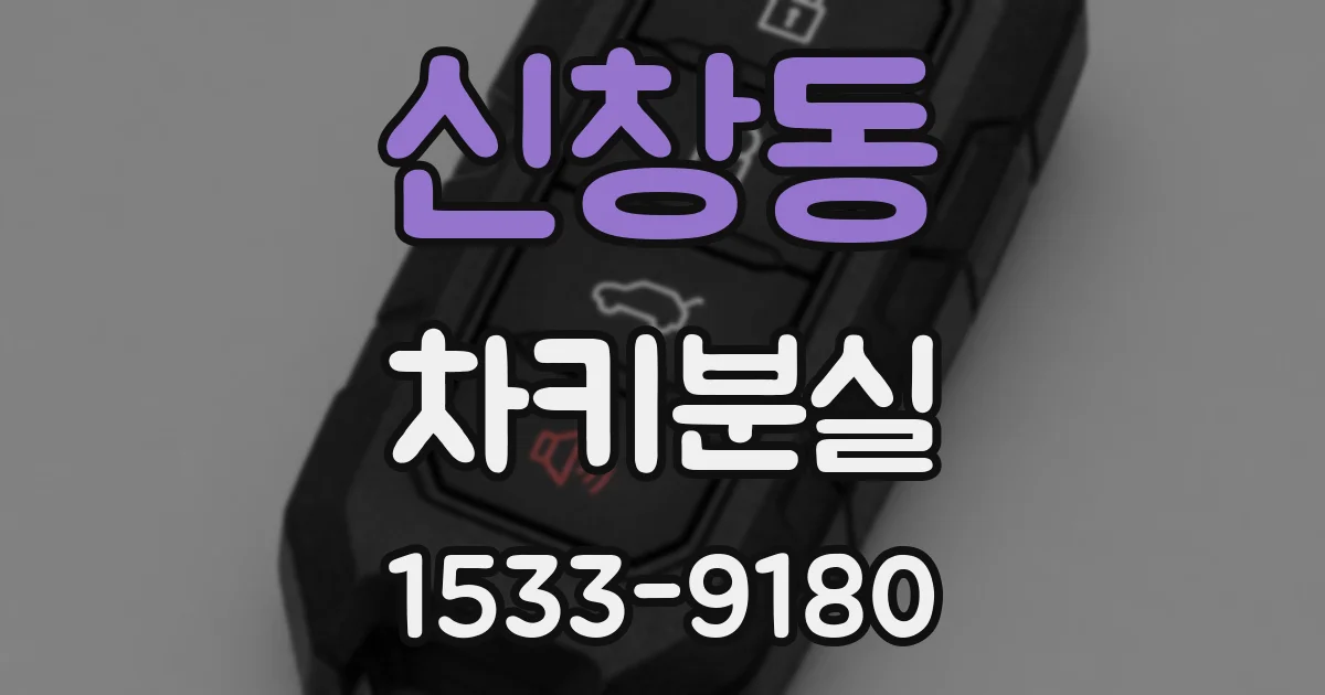 신창동 차키분실