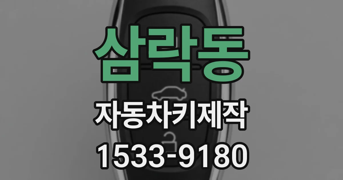 삼락동 자동차키제작