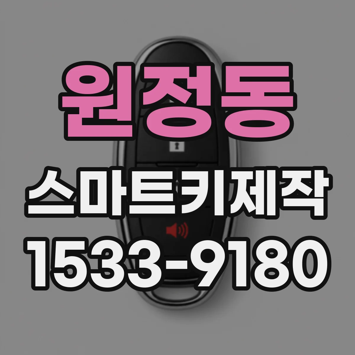 원정동 스마트키제작