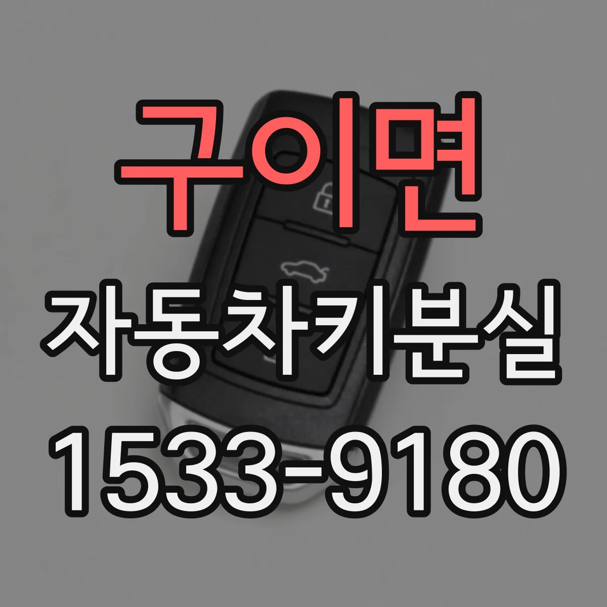 구이면 자동차키분실