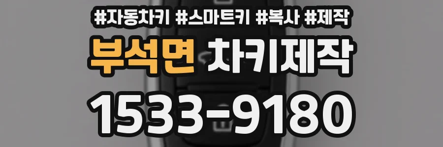 부석면 차키제작