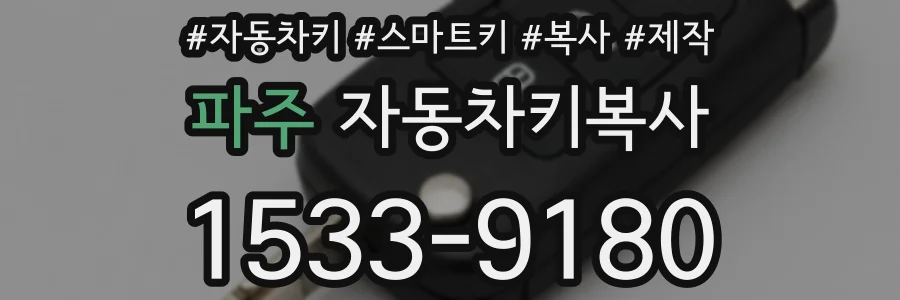 파주 자동차키복사