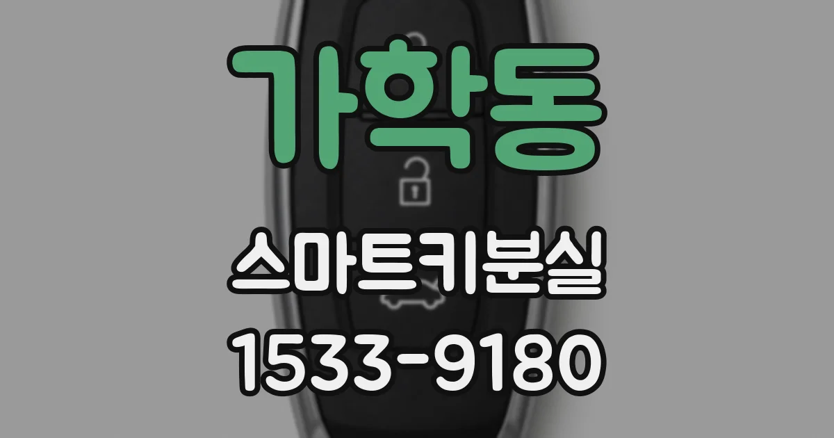 가학동 스마트키분실
