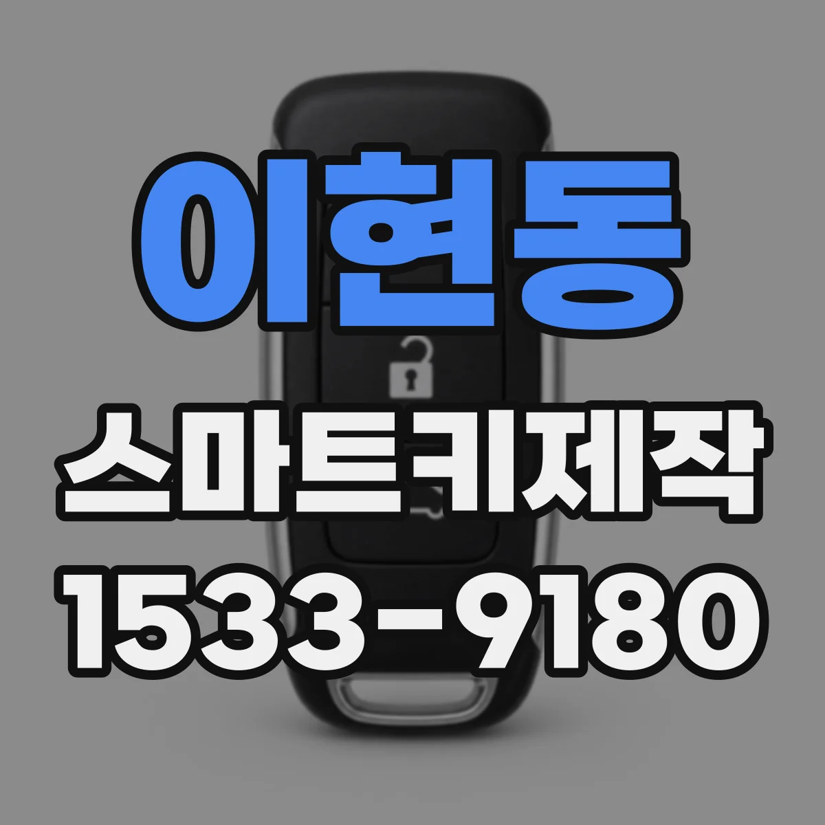 이현동 스마트키제작