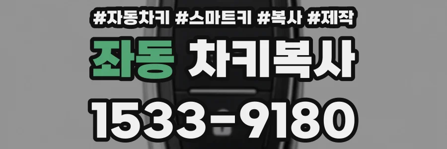 좌동 차키복사