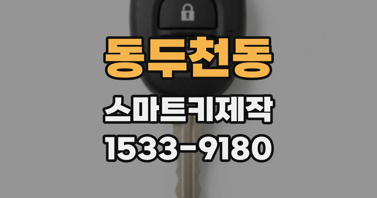 동두천동 스마트키제작