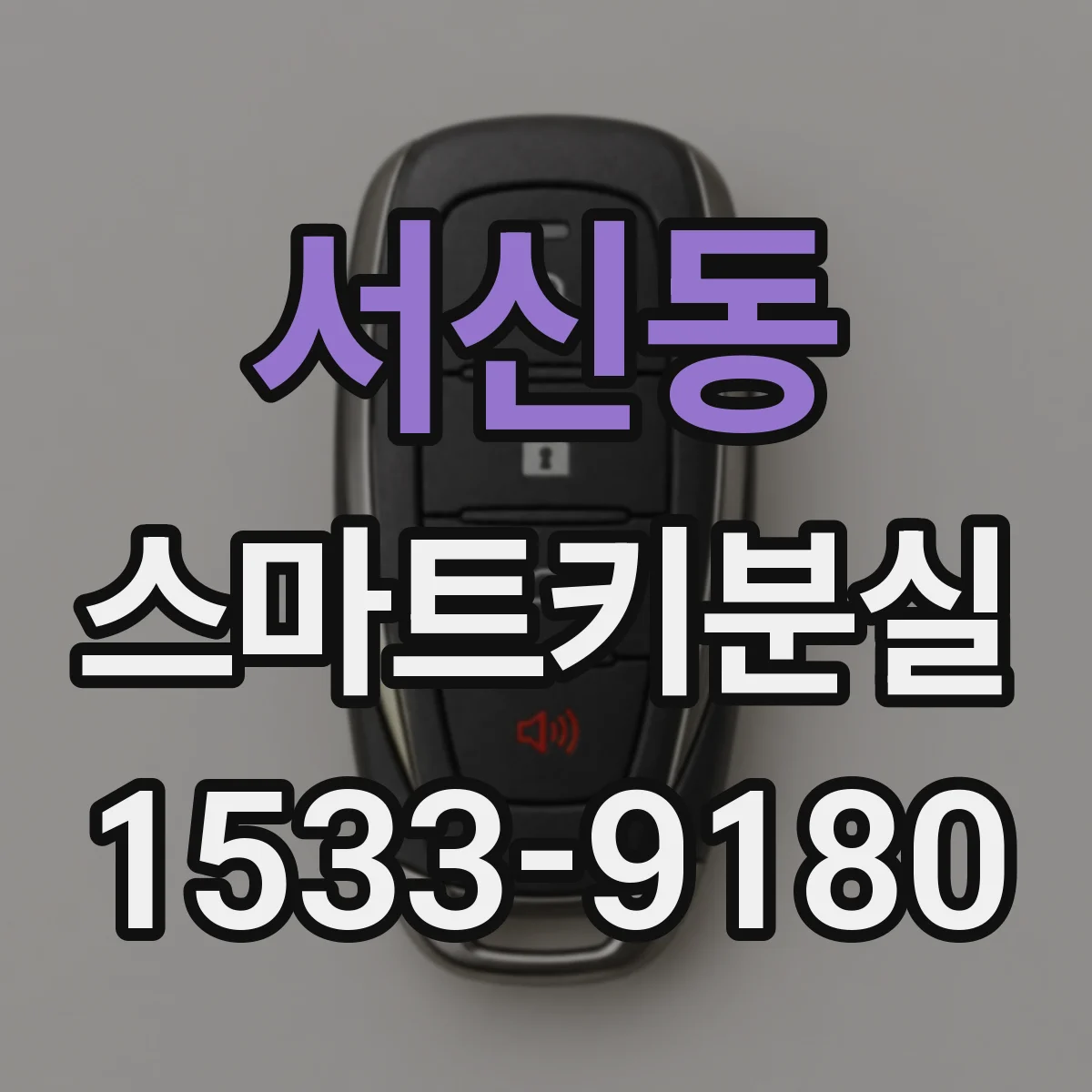 서신동 스마트키분실
