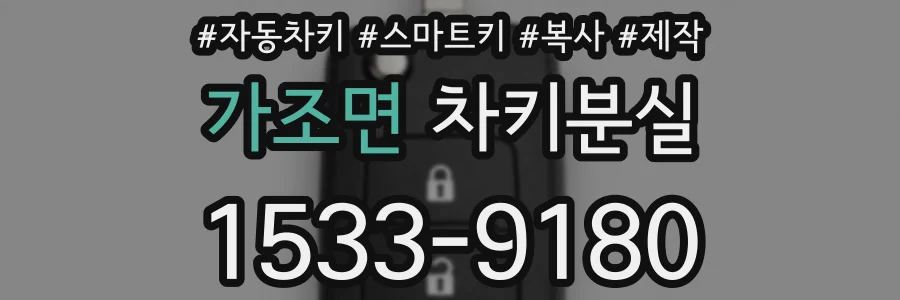 가조면 차키분실