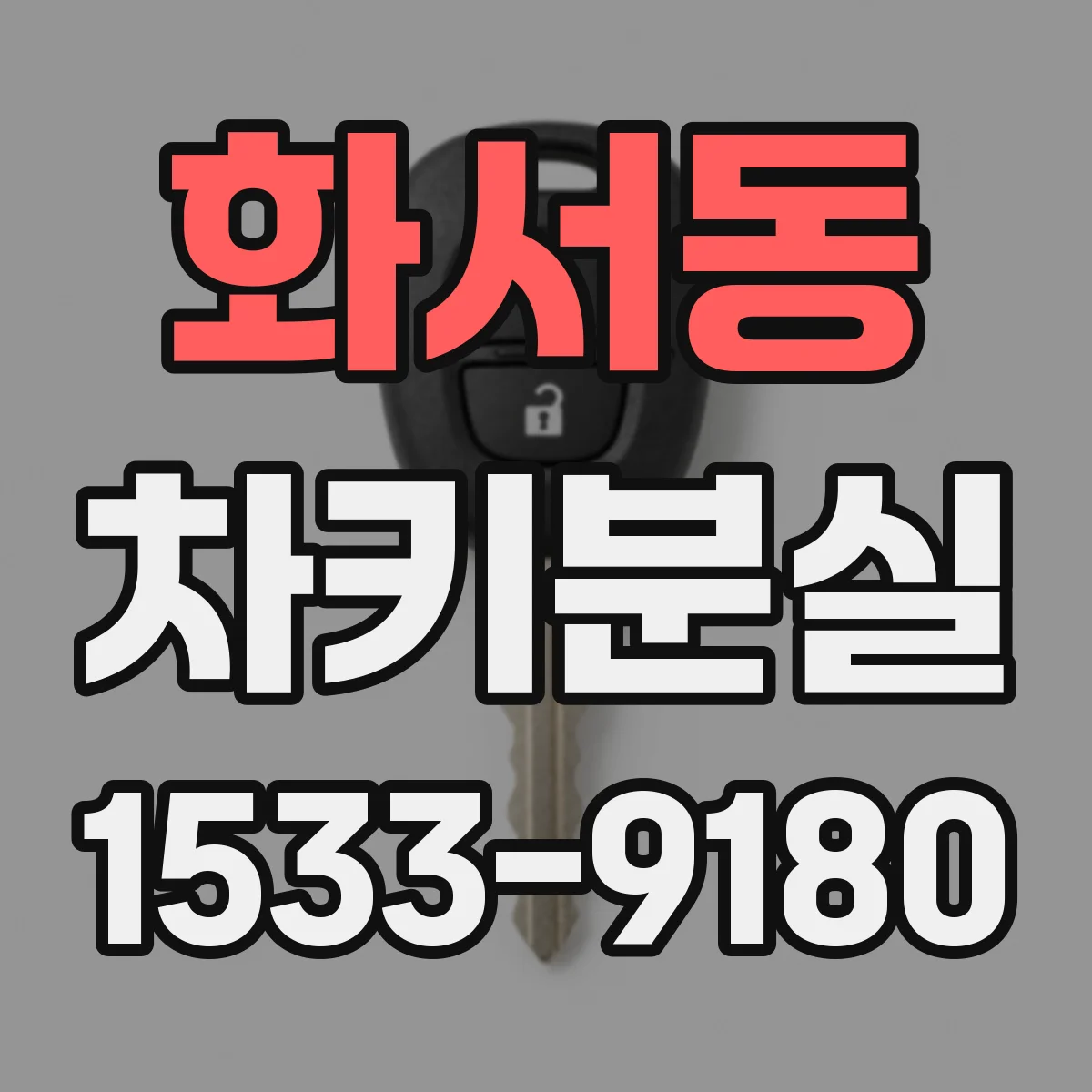 화서동 차키분실
