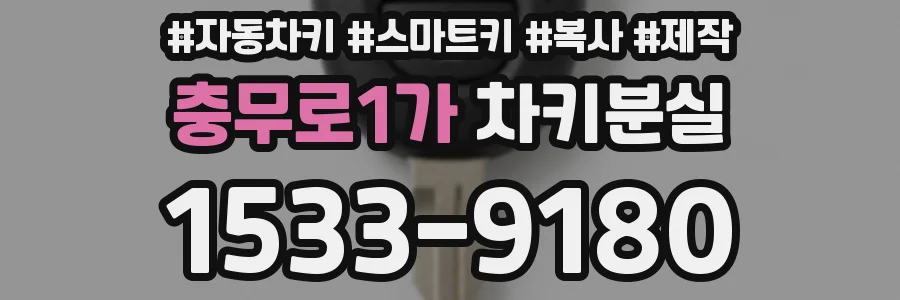 충무로1가 차키분실