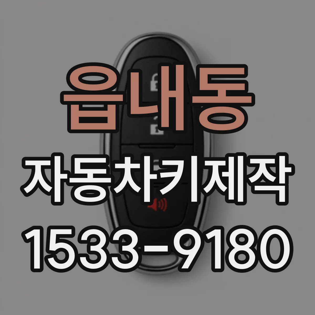 읍내동 자동차키제작