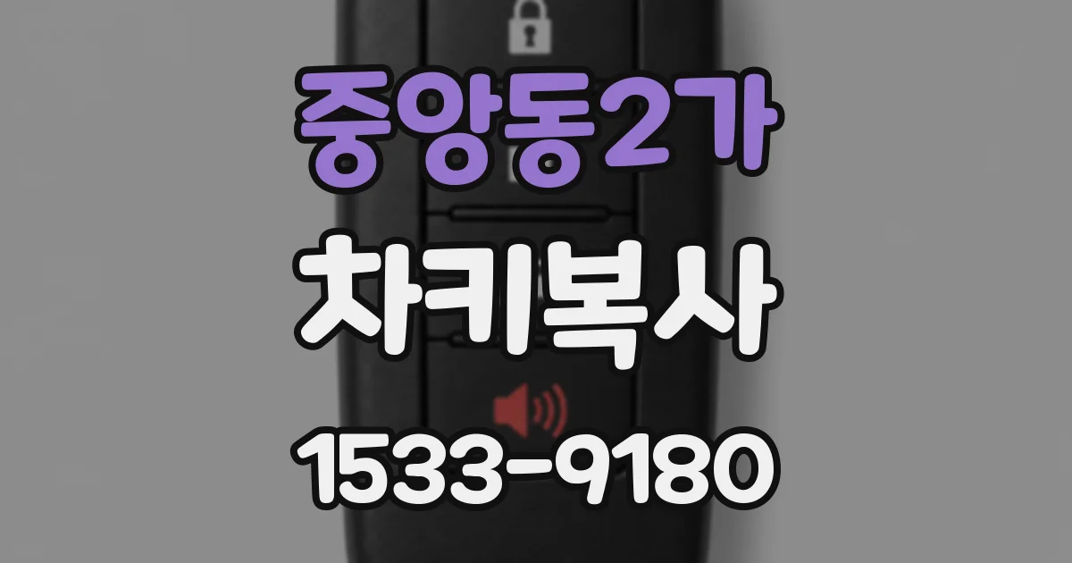 중앙동2가 차키복사