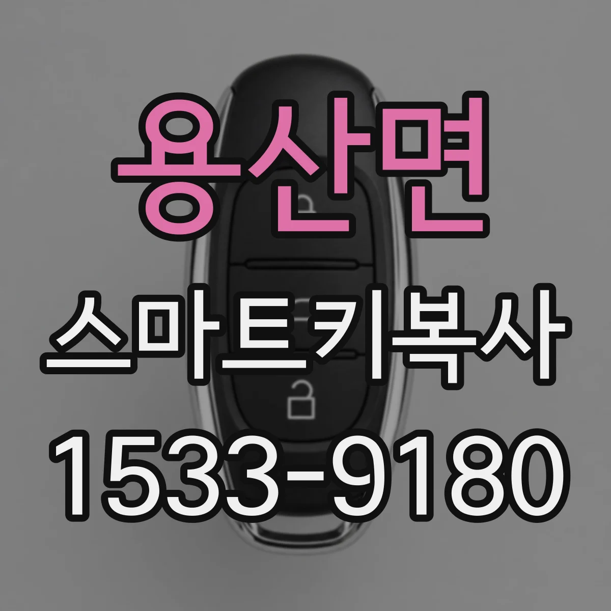 용산면 스마트키복사