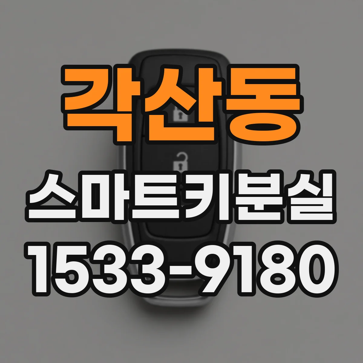 각산동 스마트키분실