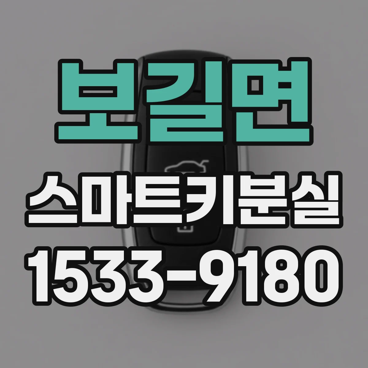보길면 스마트키분실
