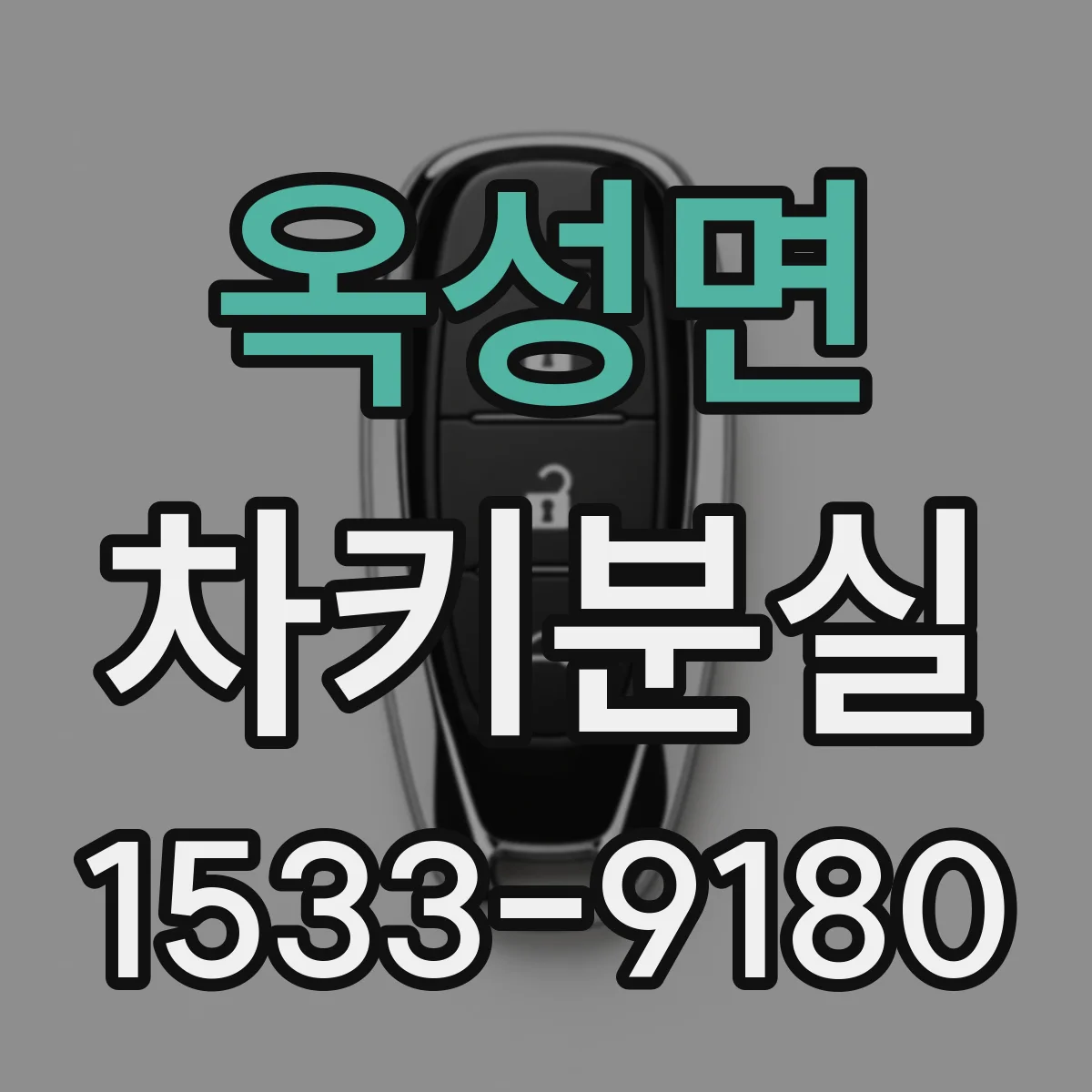 옥성면 차키분실