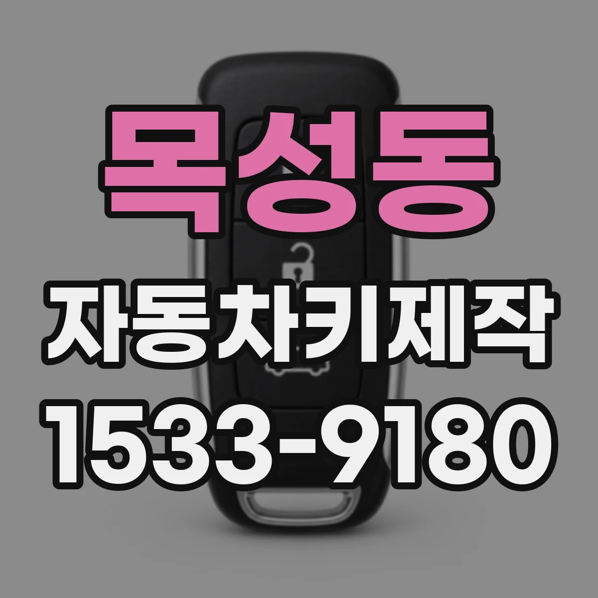 목성동 자동차키제작