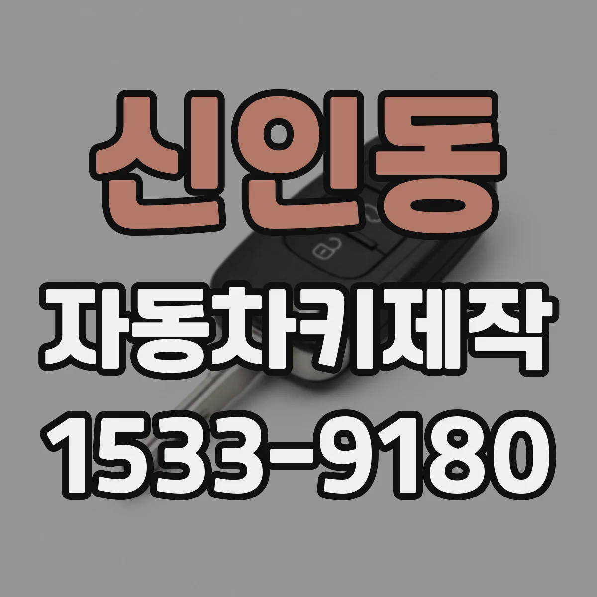 신인동 자동차키제작