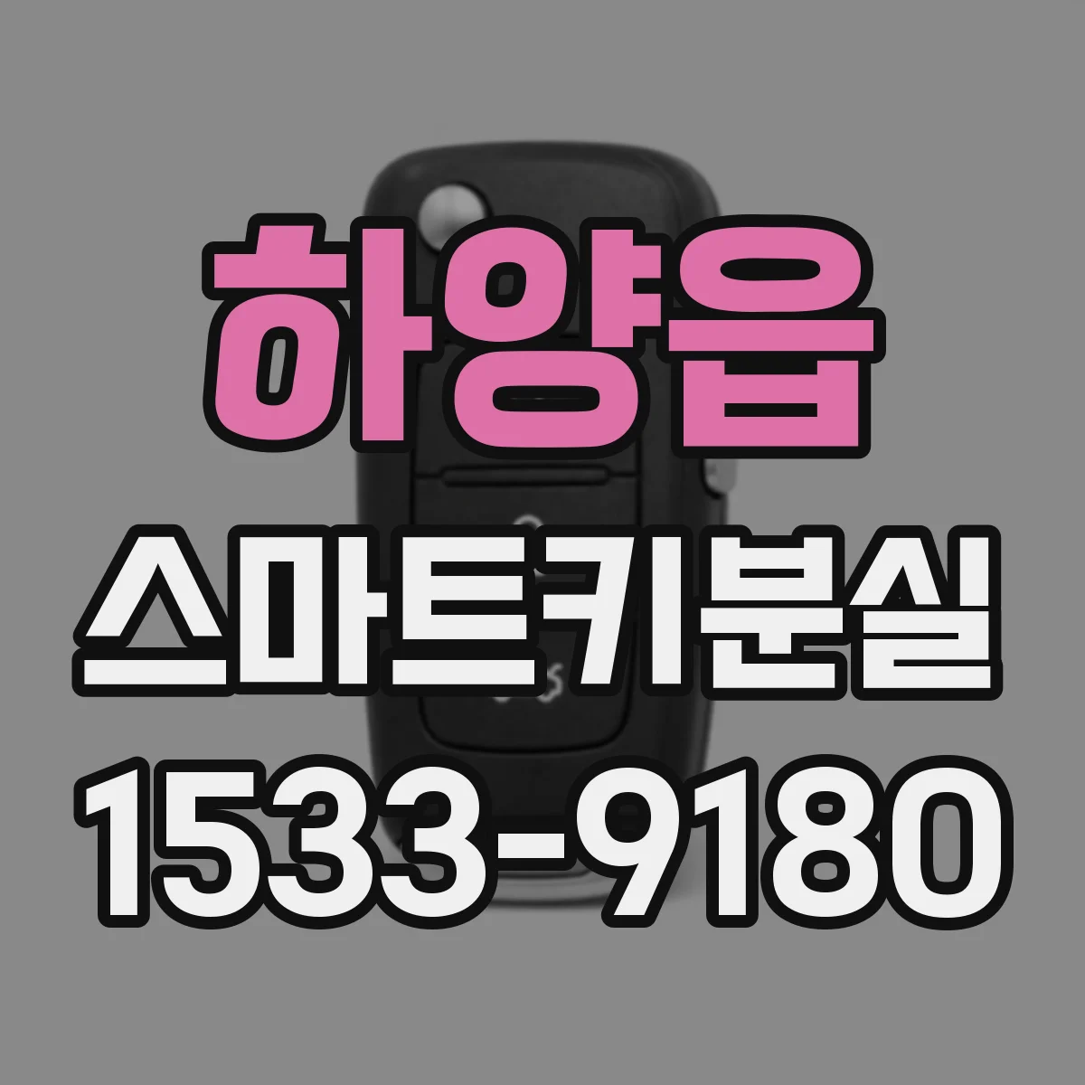 하양읍 스마트키분실