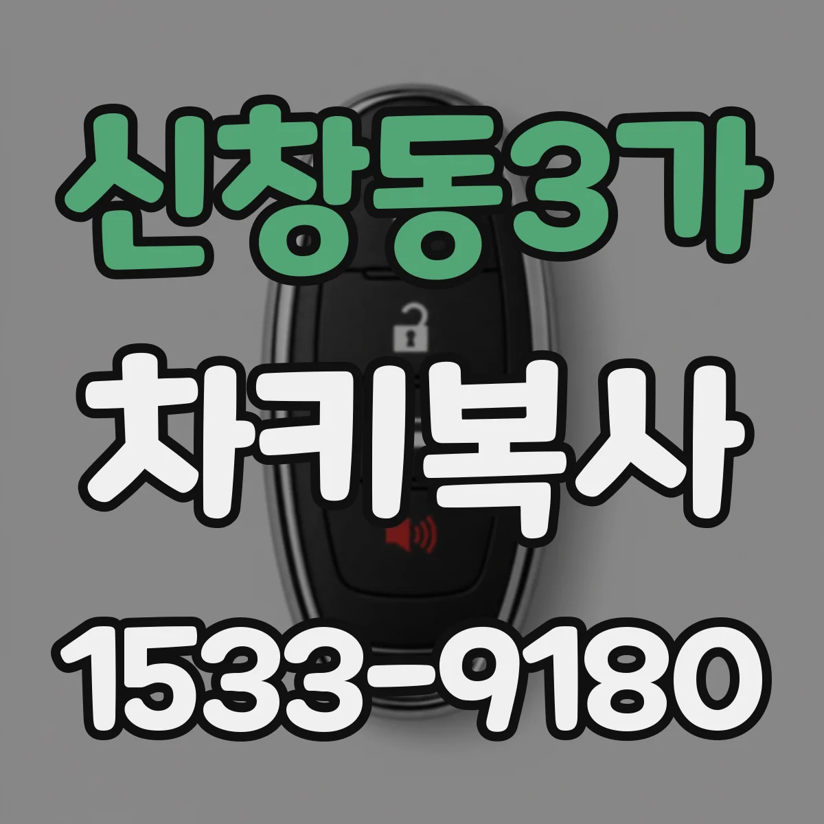 신창동3가 차키복사