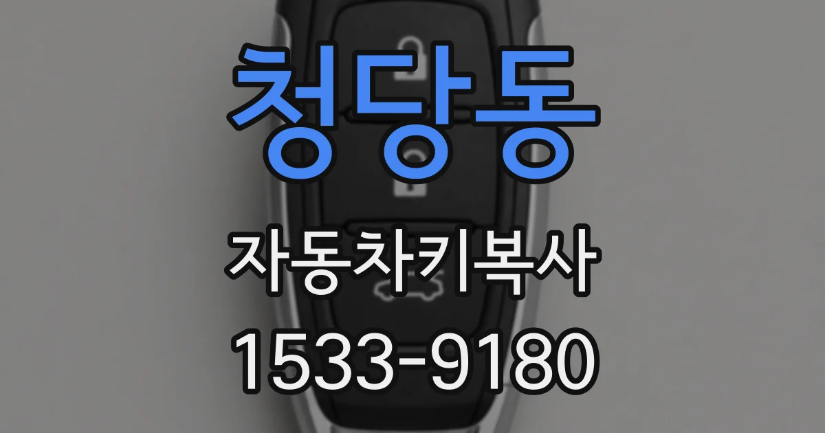 청당동 자동차키복사