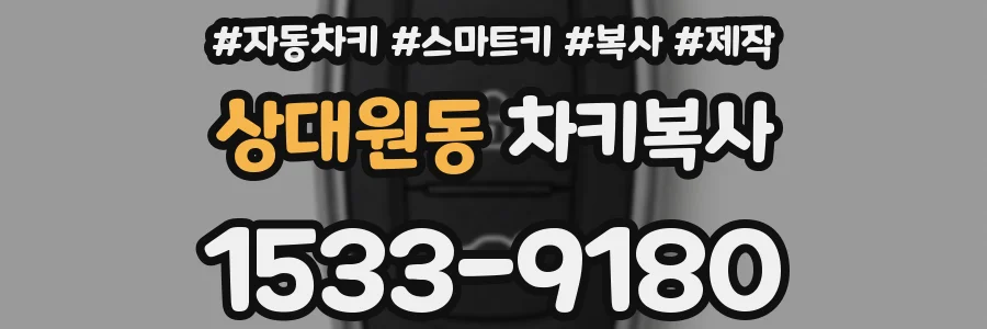 상대원동 차키복사
