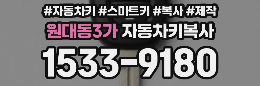 원대동3가 자동차키복사