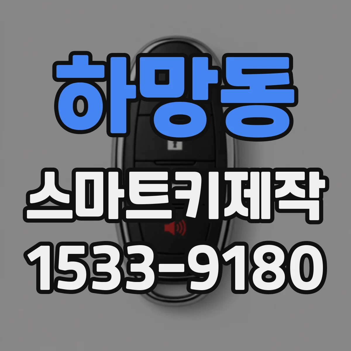 하망동 스마트키제작