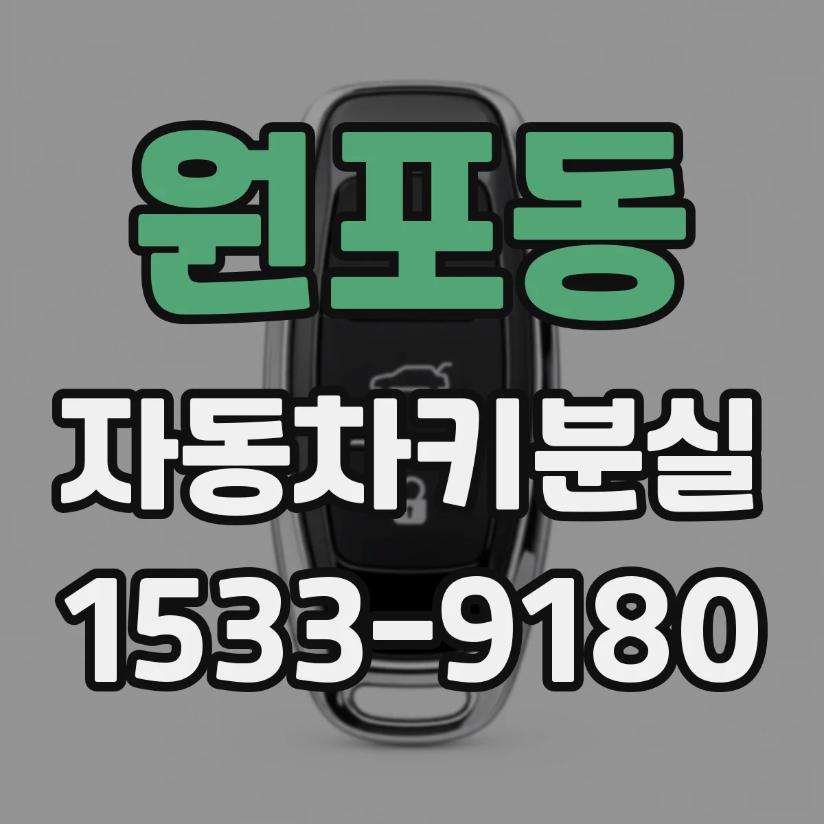 원포동 자동차키분실