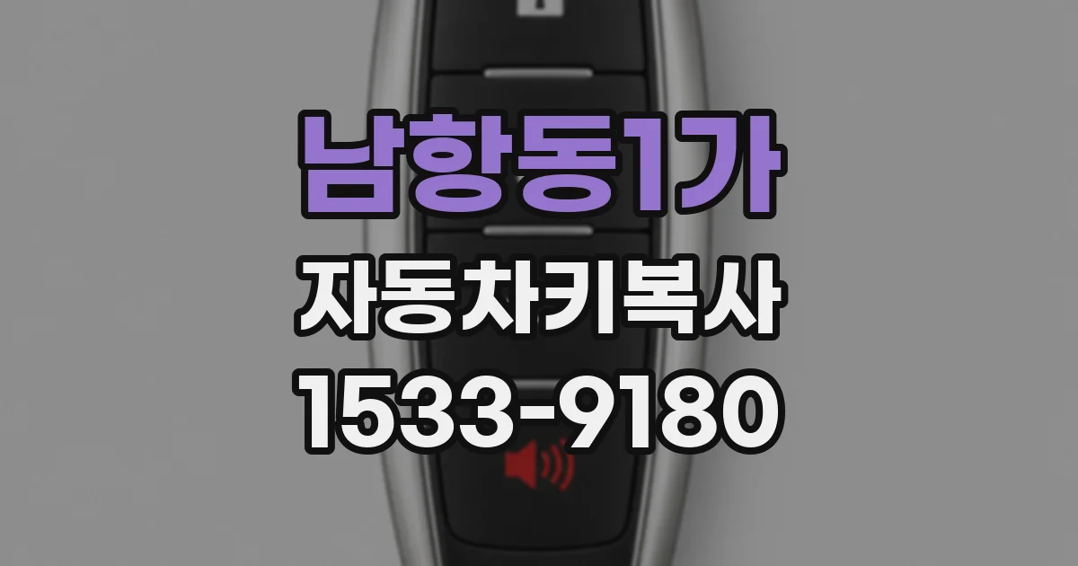 남항동1가 자동차키복사