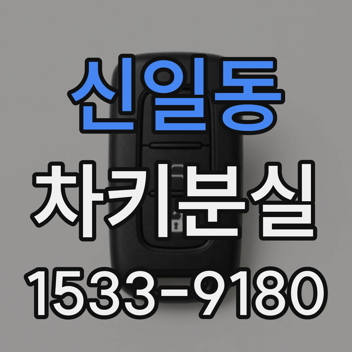 신일동 차키분실
