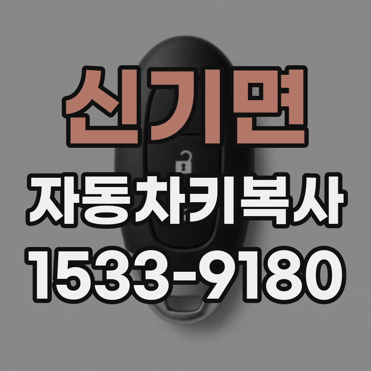 신기면 자동차키복사