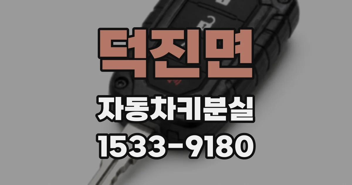 덕진면 자동차키분실