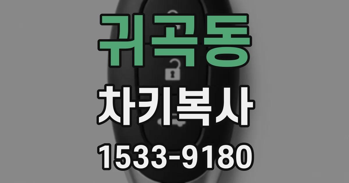 귀곡동 차키복사
