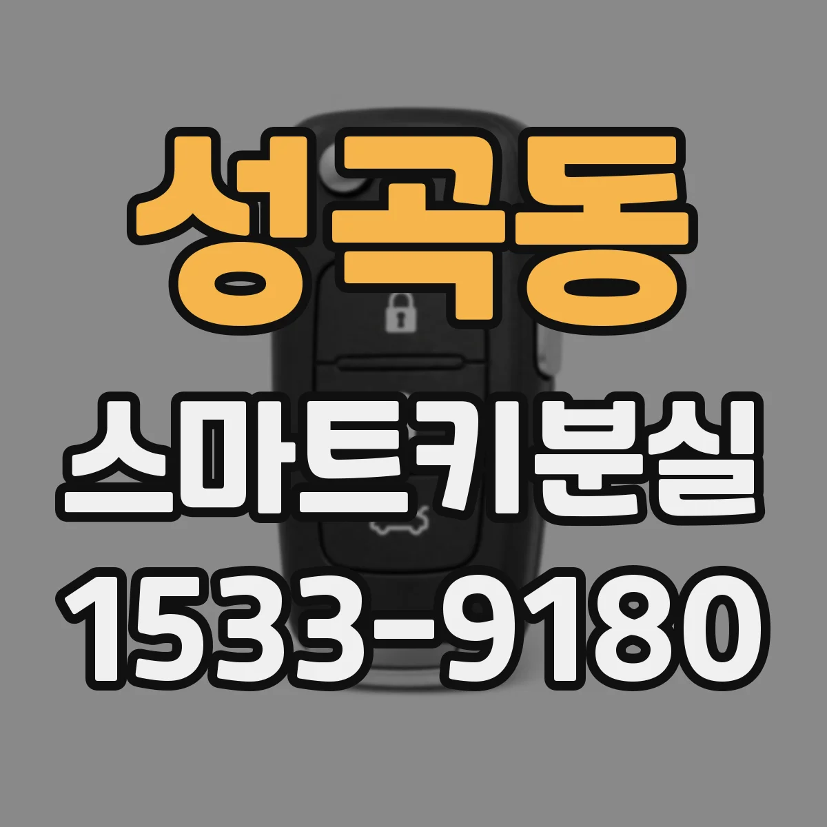 성곡동 스마트키분실