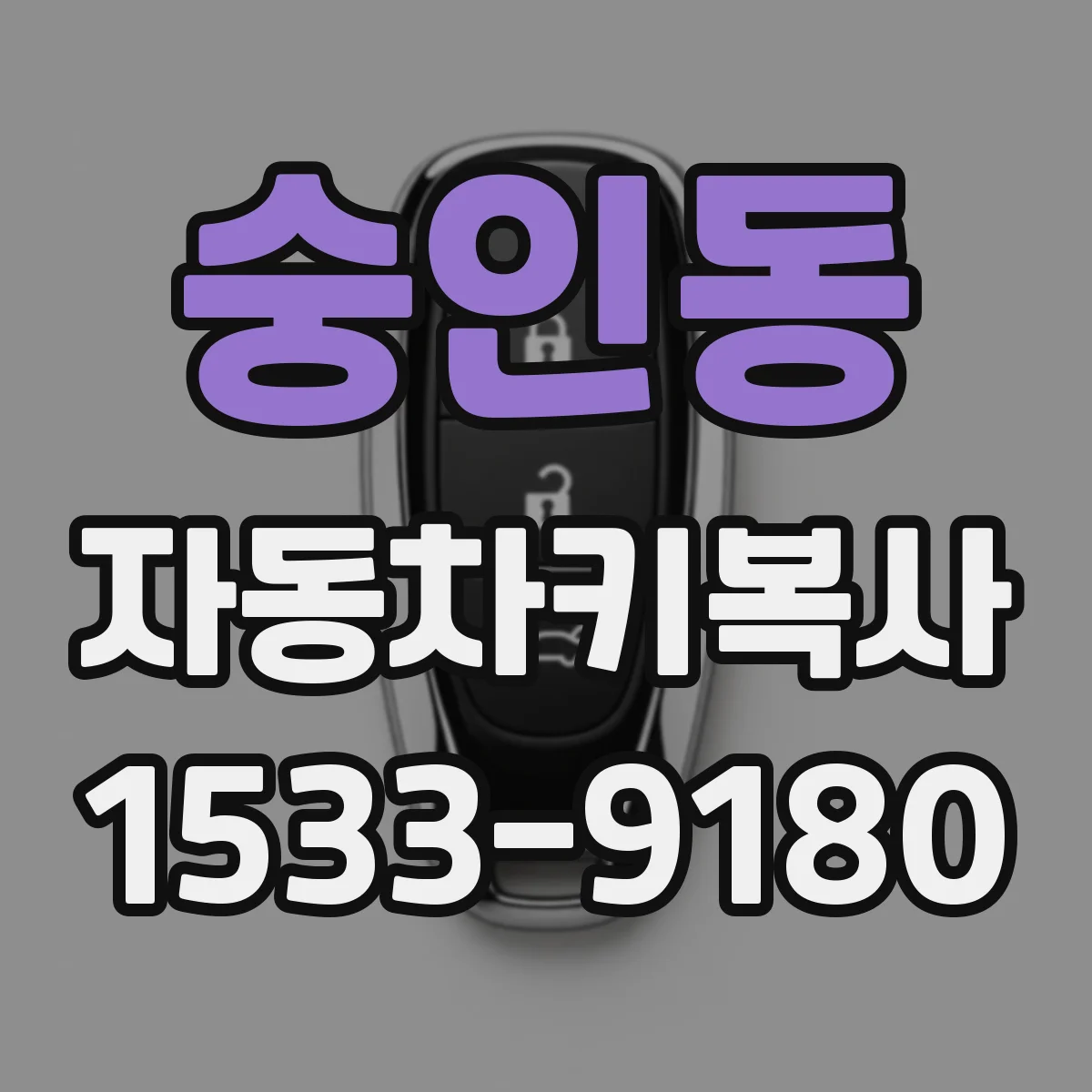숭인동 자동차키복사