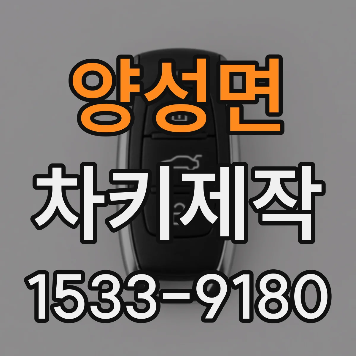 양성면 차키제작