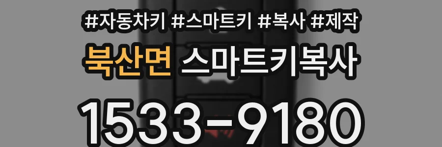 북산면 스마트키복사
