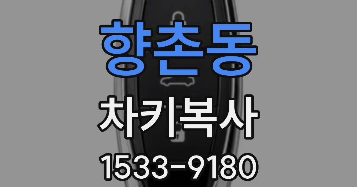 향촌동 차키복사