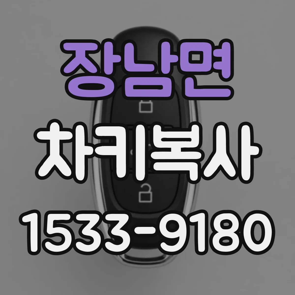 장남면 차키복사