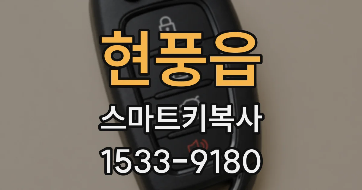 현풍읍 스마트키복사