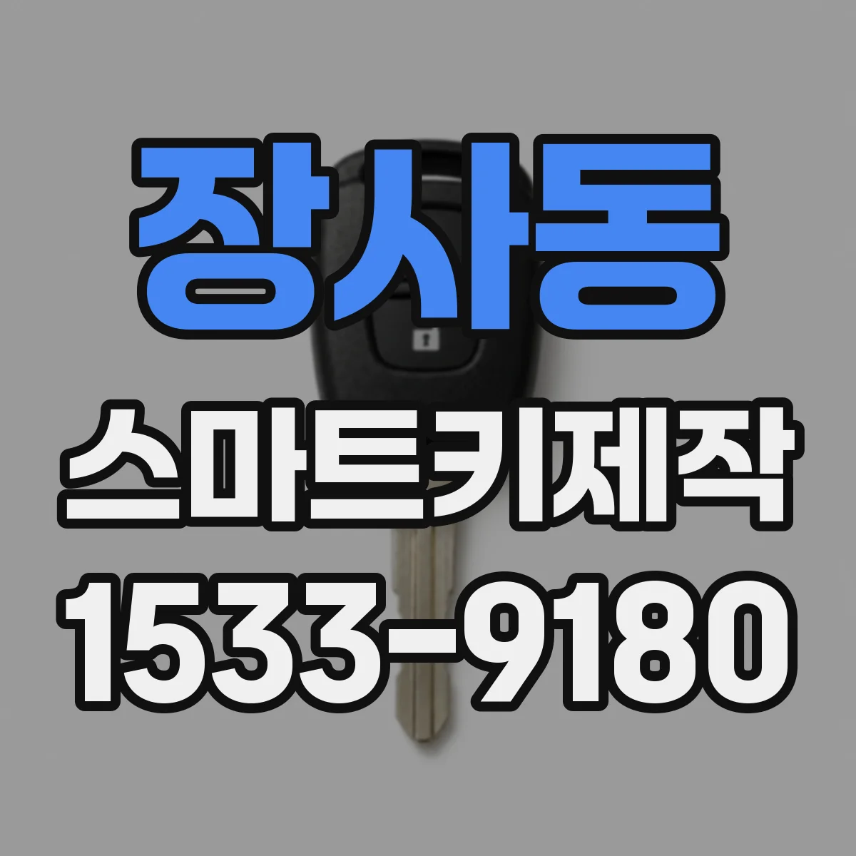 장사동 스마트키제작