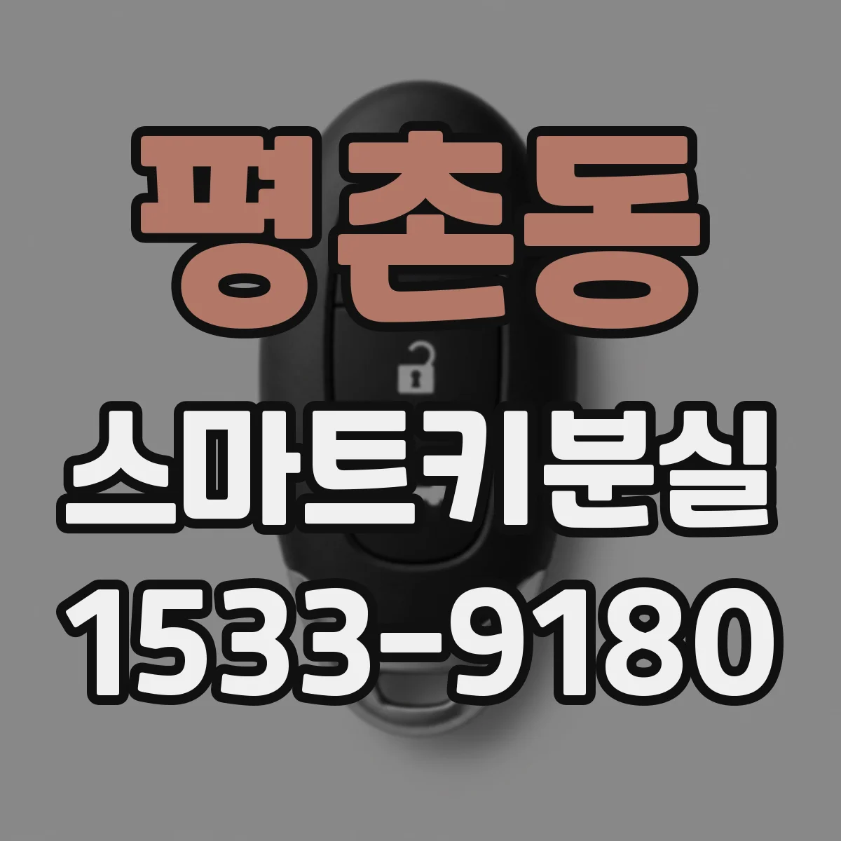 평촌동 스마트키분실