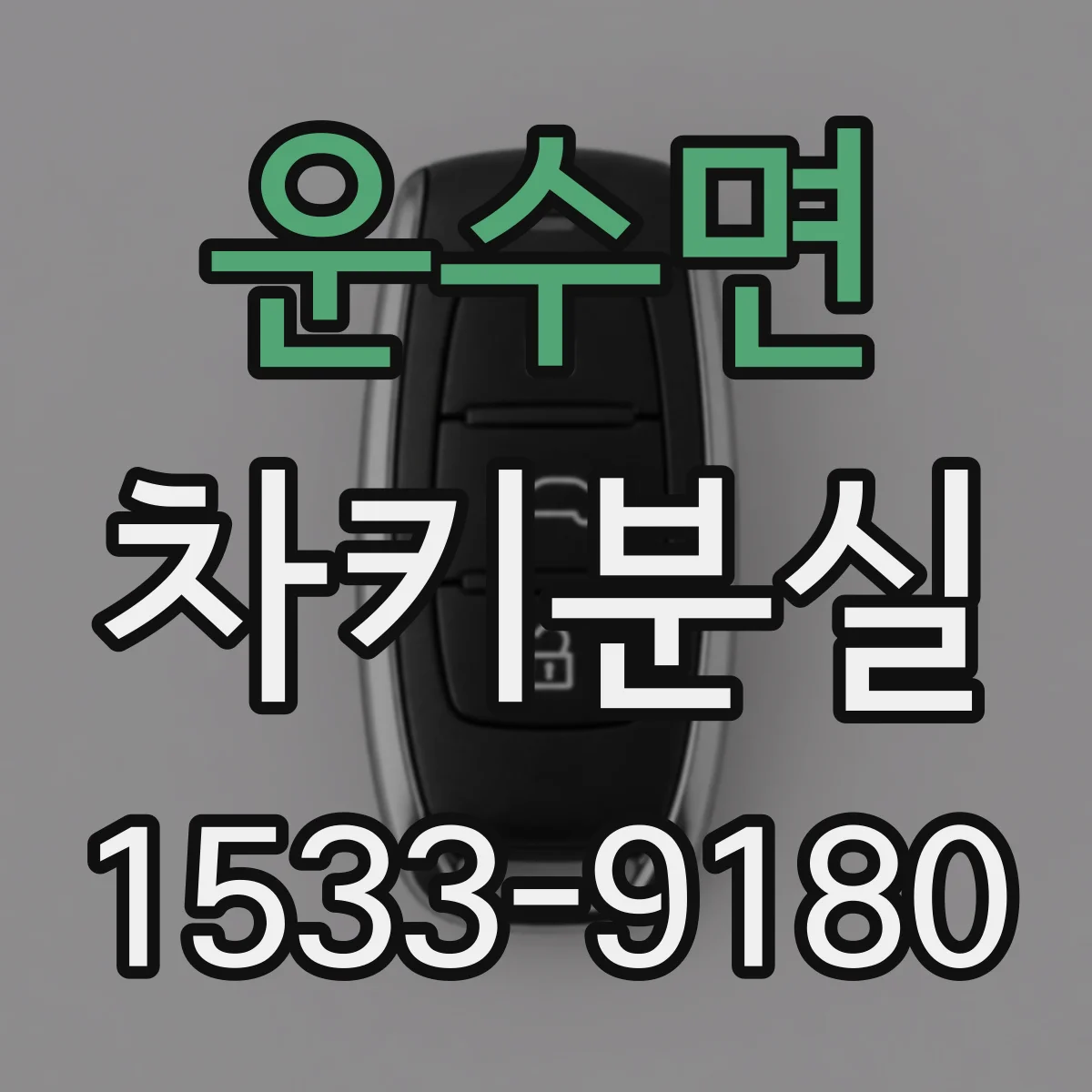 운수면 차키분실